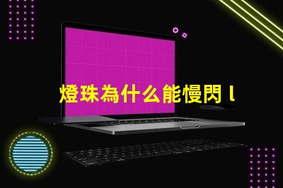 燈珠為什么能慢閃 led燈珠為什么會閃